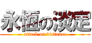 永恆の淡定 (attack on distance)
