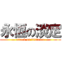永恆の淡定 (attack on distance)