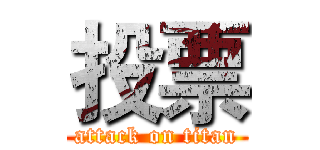 投票 (attack on titan)