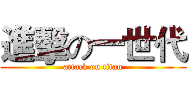 進擊の一世代 (attack on titan)