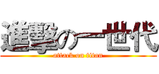進擊の一世代 (attack on titan)