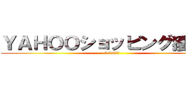 ＹＡＨＯＯショッピング獲得表 (5/18から)