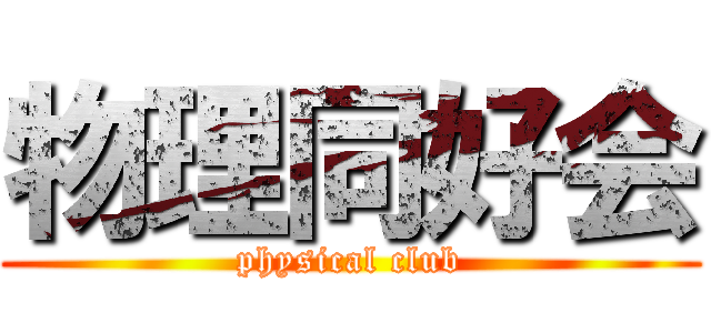 物理同好会 (physical club)