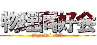 物理同好会 (physical club)