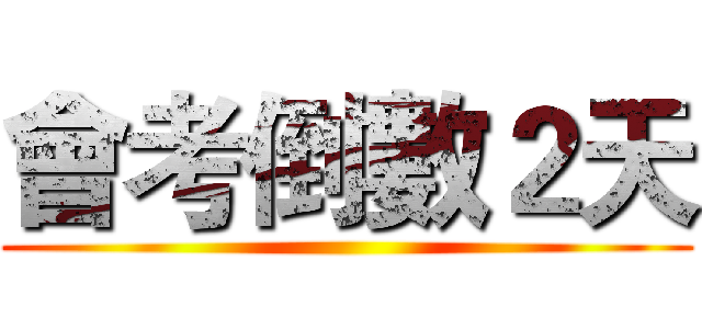 會考倒數２天 ()