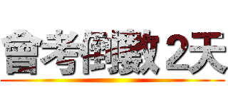 會考倒數２天 ()