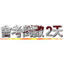 會考倒數２天 ()