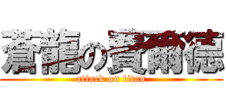 蒼龍の費爾德 (attack on titan)