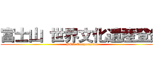 富士山 世界文化遺産登録 (PCA Corporation)