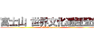 富士山 世界文化遺産登録 (PCA Corporation)