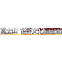 富士山 世界文化遺産登録 (PCA Corporation)