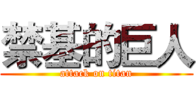 禁基的巨人 (attack on titan)