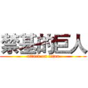 禁基的巨人 (attack on titan)