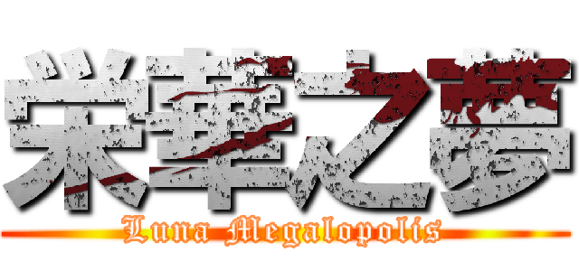 栄華之夢 (Luna Megalopolis)