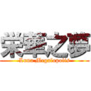 栄華之夢 (Luna Megalopolis)