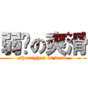 弱雞の爽滑 (shuanghua is weak)