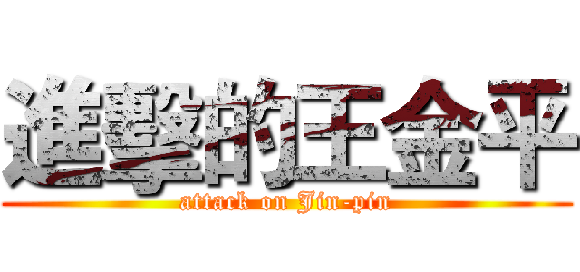 進擊的王金平 (attack on Jin-pin)