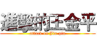 進擊的王金平 (attack on Jin-pin)