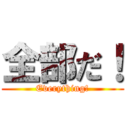 全部だ！ (Everything!)