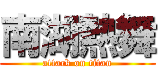 南湖熱舞 (attack on titan)