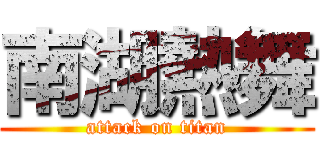 南湖熱舞 (attack on titan)