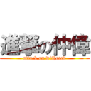 進撃の仲偉 (attack on withered)