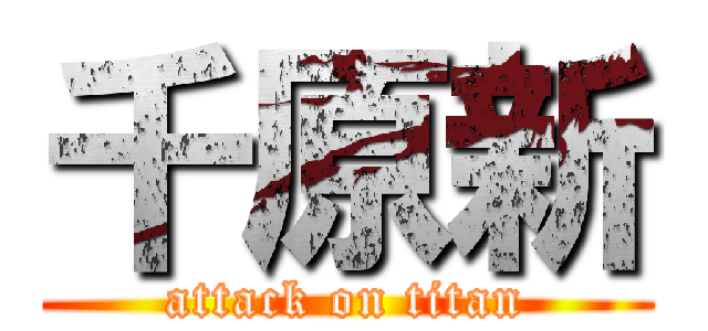千原新 (attack on titan)