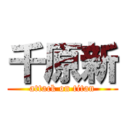 千原新 (attack on titan)