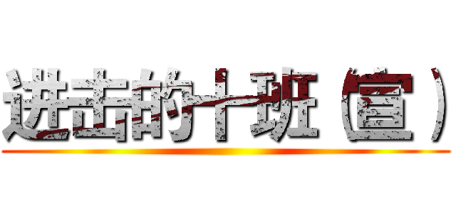 进击的十班（宣） ()