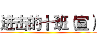 进击的十班（宣） ()