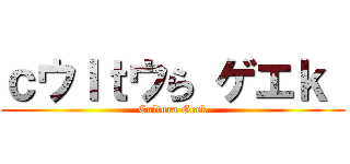 ｃウｌｔウら ゲエｋ  (Cultura Geek)