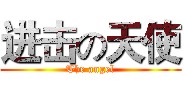 进击の天使 (The angel)