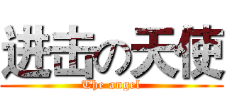 进击の天使 (The angel)