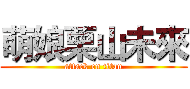 萌娘栗山未來 (attack on titan)