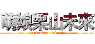 萌娘栗山未來 (attack on titan)