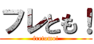 フレとも！ (fretomo!)