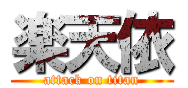 楽天依 (attack on titan)