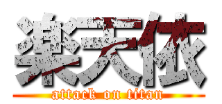 楽天依 (attack on titan)