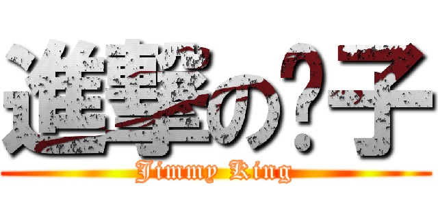 進撃の鬍子 (Jimmy King)