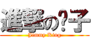 進撃の鬍子 (Jimmy King)