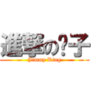 進撃の鬍子 (Jimmy King)
