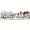 进击の山炮 (attack on Mountain artillery)