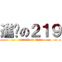 進擊の２１９ (attack on 219)