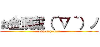 お金頂戴（´▽｀）ノ (okane　choudai)