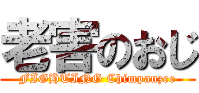 老害のおじ (FIGHTING Chimpanzee)