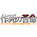 作死の苦命 (no du no die why you try？)