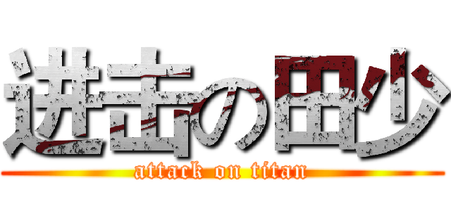 进击の田少 (attack on titan)