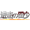 进击の田少 (attack on titan)