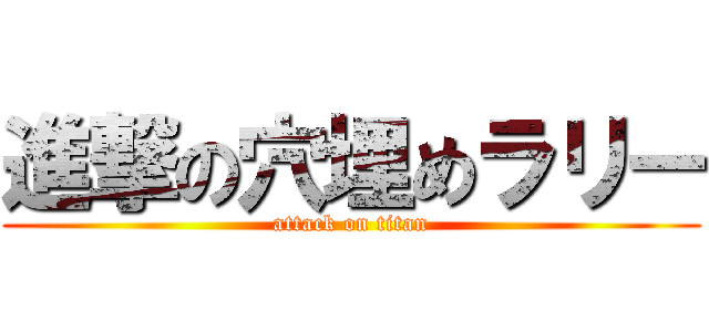 進撃の穴埋めラリー (attack on titan)