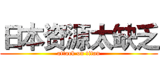 日本资源太缺乏 (attack on titan)